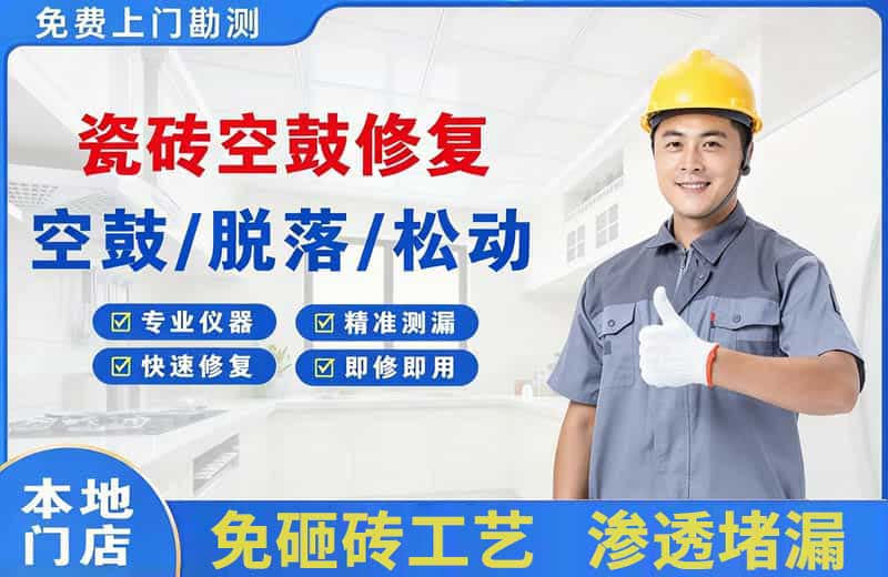 嘉积瓷砖空鼓修复