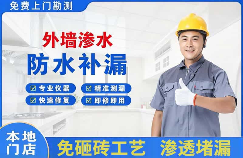 嘉积外墙渗水维修