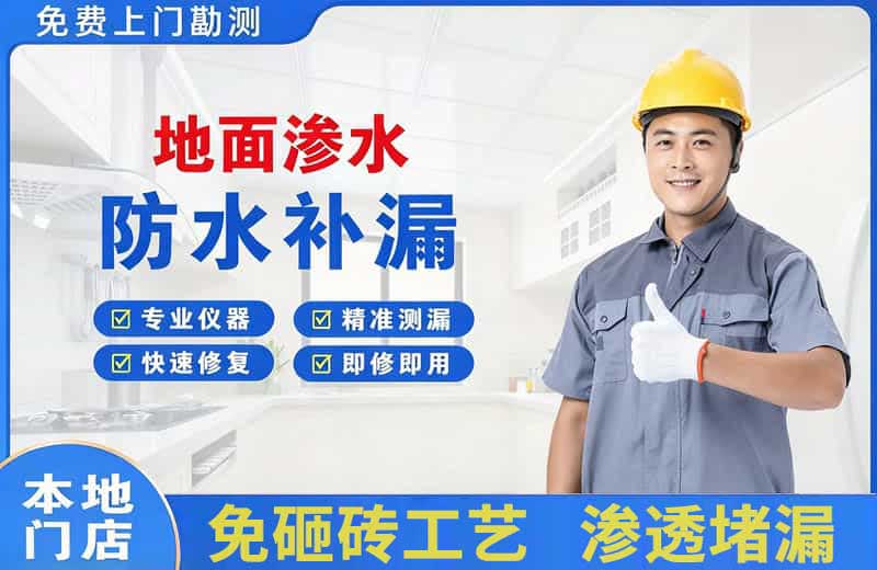 嘉积地面渗水维修