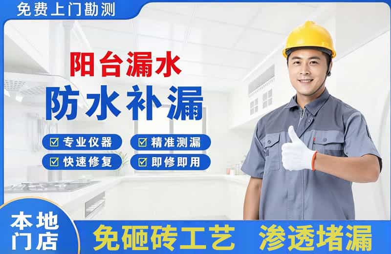 嘉积阳台漏水维修