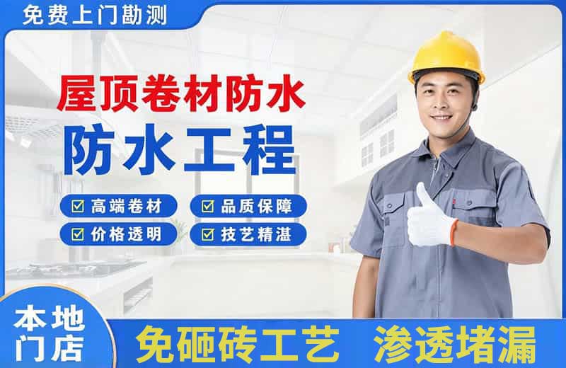 嘉积屋顶卷材防水