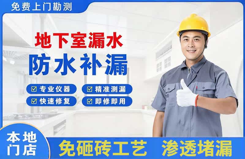 嘉积地下室漏水维修