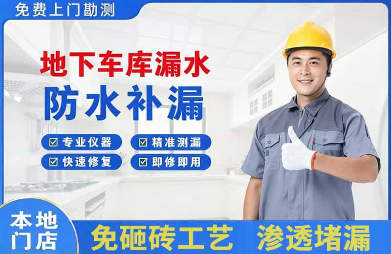 嘉积地下车库漏水维修