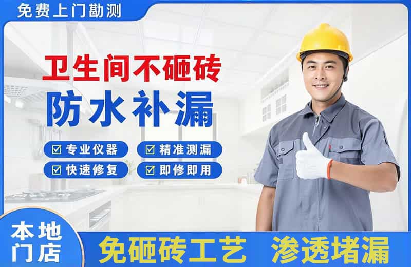 嘉积卫生间不砸砖修补漏水
